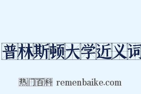 普林斯顿大学近义词是什么意思的图片